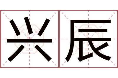 辰 名字 意思